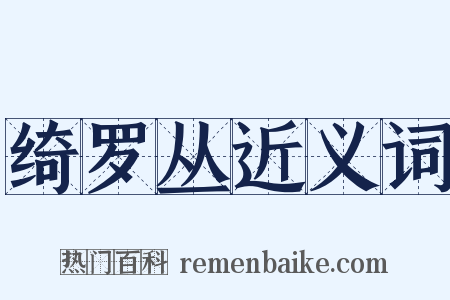 绮罗丛近义词是什么意思的图片